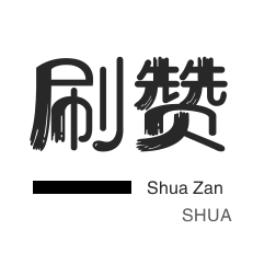 哔哩刷粉-淘宝商品点赞-京东业务-快手双击